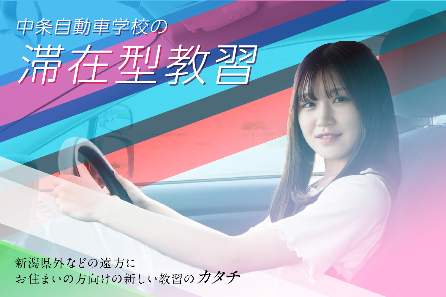 新潟県胎内市の教習所、中条自動車学校 — 免許合宿オフィシャルWEB --