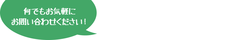 何でもお気軽にお問い合わせください！0120-410841