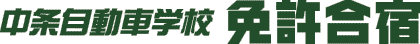 中条自動車学校　免許合宿