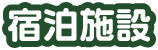 宿泊施設